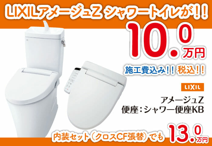 【Web限定】八戸市・階上町・種市町、LIXILのシャワートイレ10万円セット！！はいかがですか？【リフォーム】